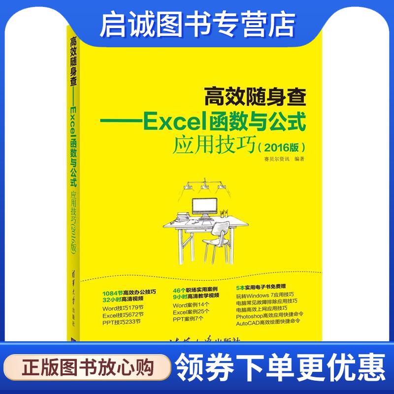 正版现货直发高效随身查Excel函数与公式应用技巧 2016版 赛贝尔资讯 9787302467700 清华大学出版社