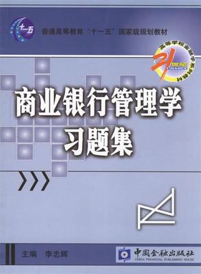正版现货直发商业银行管理学习题集 李志辉 主编 中国金融出版社 9787504942067