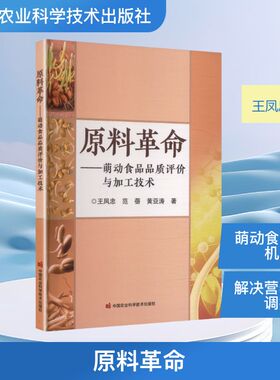 原料革命——萌动食品品质评价与加工技术王凤忠，范蓓，黄亚涛轻纺专业科技中国农业科学技术出版社9787511675224