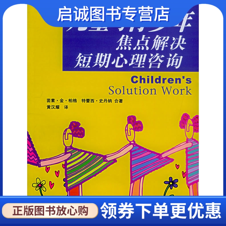 正版现货直发 儿童与青少年焦点解决短期心理咨询——教育辅导系列,柏格,史丹纳 ,黄汉耀  泽,四川大学出版社9787561432709