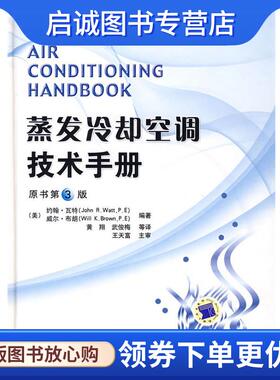 正版现货直发蒸发冷却空调技术手册 （美）约翰·瓦特（John R.Watt,P.E.）,（美）威尔·布朗（Will K.Brown,P.E.）　编著,黄翔　