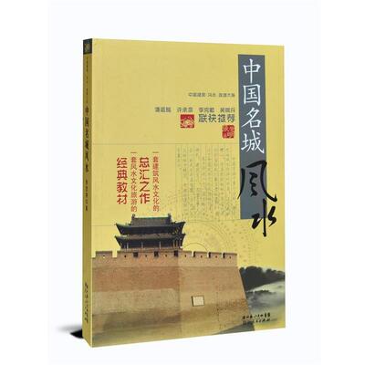 正版现货直发中国建筑风水·旅游大系 中国名城风水 张觉明 著 9787216058438 湖北人民出版社