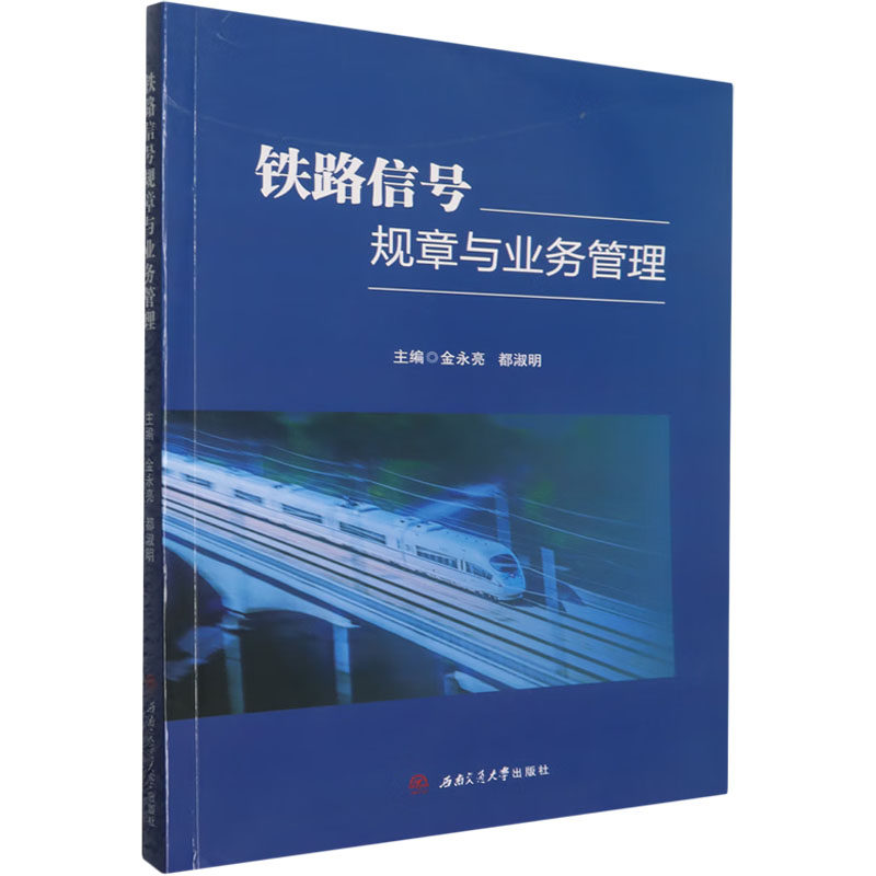 铁路信号规章与业务管理：大中专理科交通大中专西南交通大学出版社