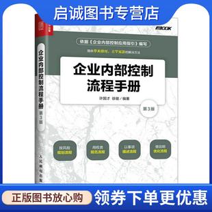 现货直发企业内部控制流程手册 人民邮电出版 许国才 9787115463913 社 徐健 正版