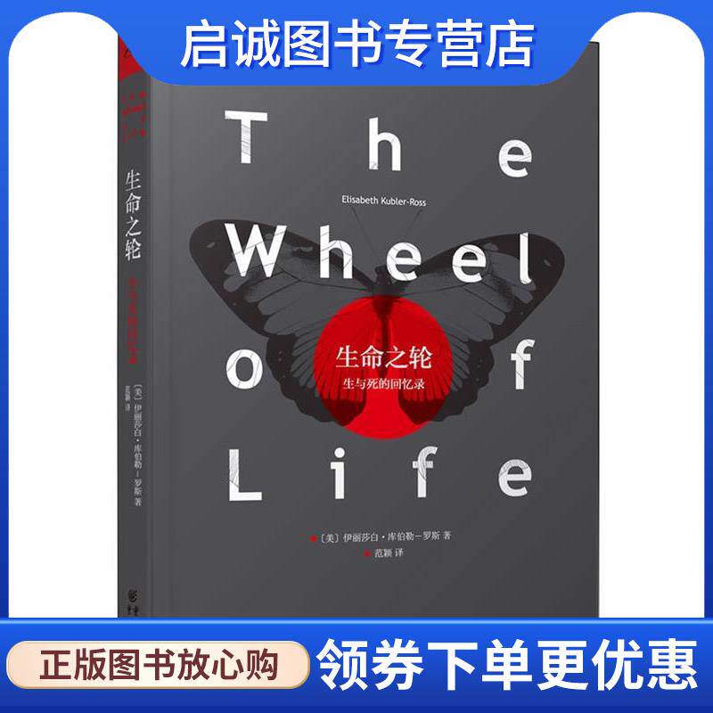 正版现货直发生命之论生与死的回忆录 [美] 伊丽莎白&middot;库伯勒-罗斯　著 9787229066833 重庆出版社