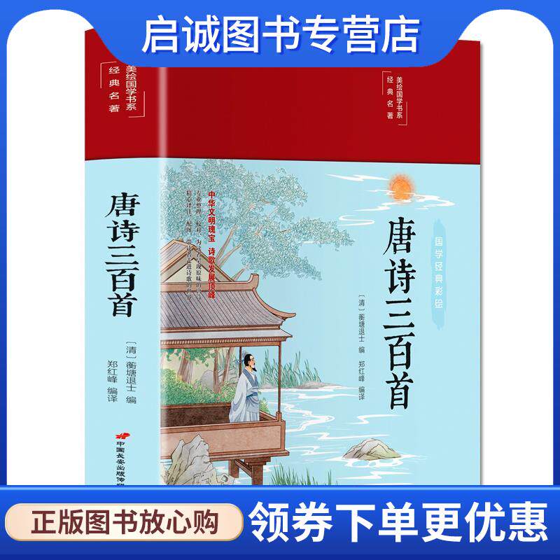 正版现货直发唐诗三百首 （清）蘅塘退士 9787510710407 中国长安出版传媒有限公司