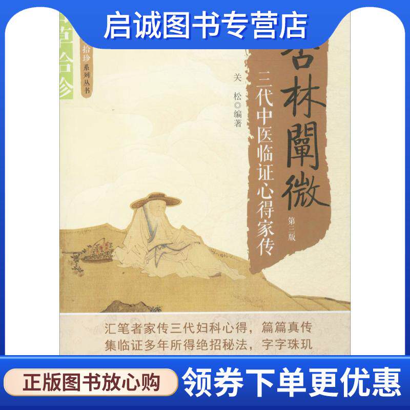正版现货直发百草拾珍 杏林阐微 关松 9787504673220 中国科学技术出版社