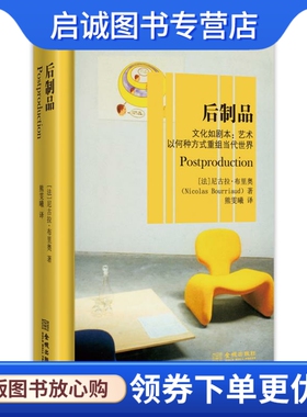正版现货直发后制品:文化如剧本:艺术以何种方式重组当代世界,(法)尼古拉布里奥,熊雯曦,金城出版社9787515510989