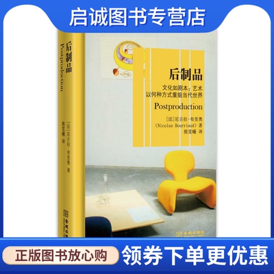 正版现货直发后制品:文化如剧本:艺术以何种方式重组当代世界,(法)尼古拉布里奥,熊雯曦,金城出版社9787515510989