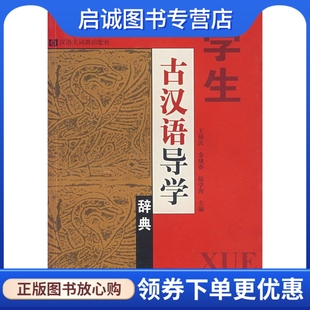 社 9787543213111 王福庆 正版 现货直发 格致出版 学生古汉语导学辞典