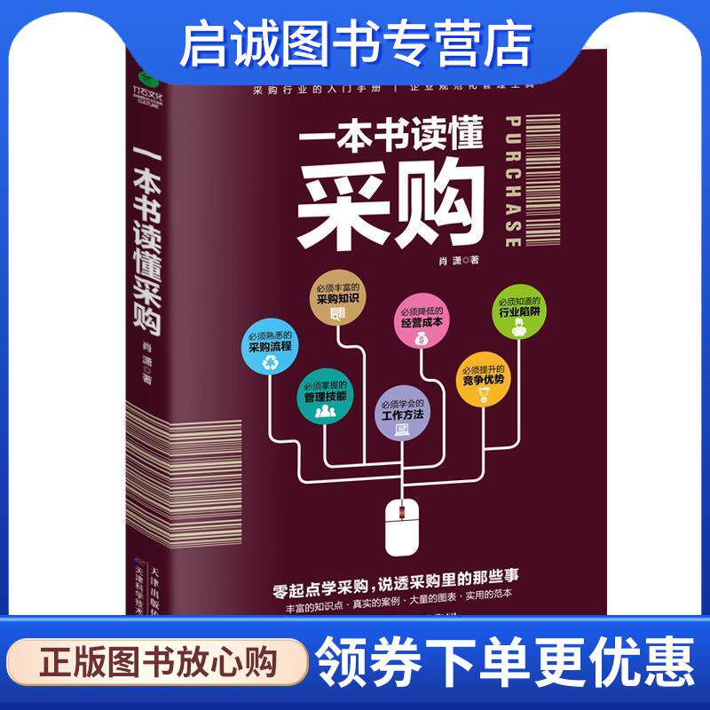 正版现货直发一本书读懂采购 肖潇 著 9787557624774 天津科学技术出版社