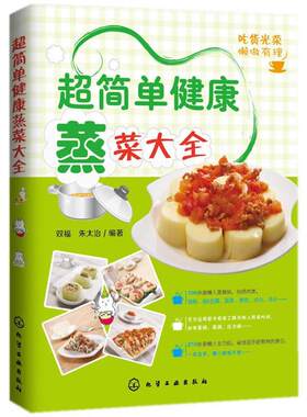 正版超简单健康蒸菜大全 双福,朱太治　著 9787122225887 化学工业出版社