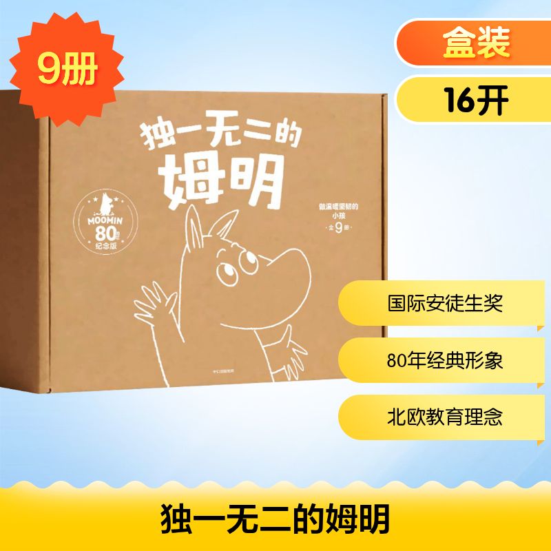 独一无二的姆明:做温暖坚韧的小孩·80周年礼盒电商版(全9册)少儿科普少儿中信出版社