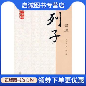 正版现货直发列子译注 严北溟,_1.html