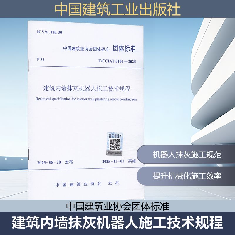 T/CCIAT 0100-2025 建筑内墙抹灰机器人施工技术规程建筑规范专业科技中国建筑工业出版社T/CCIAT 0100-2025