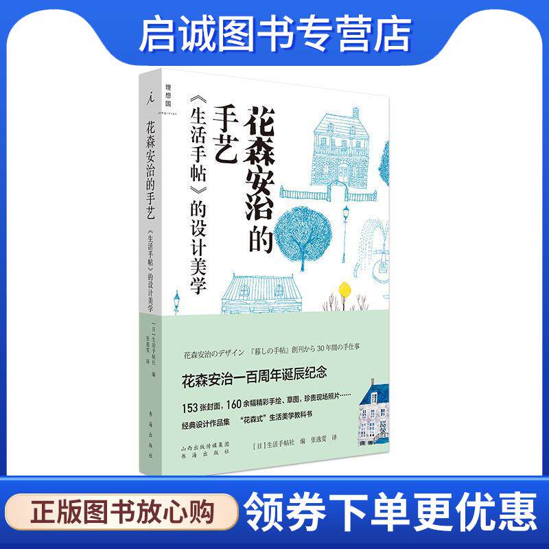正版现货直发花森安治的手艺:《生活手帖》的设计美学 生活手帖社 9787557100735 书海出版社