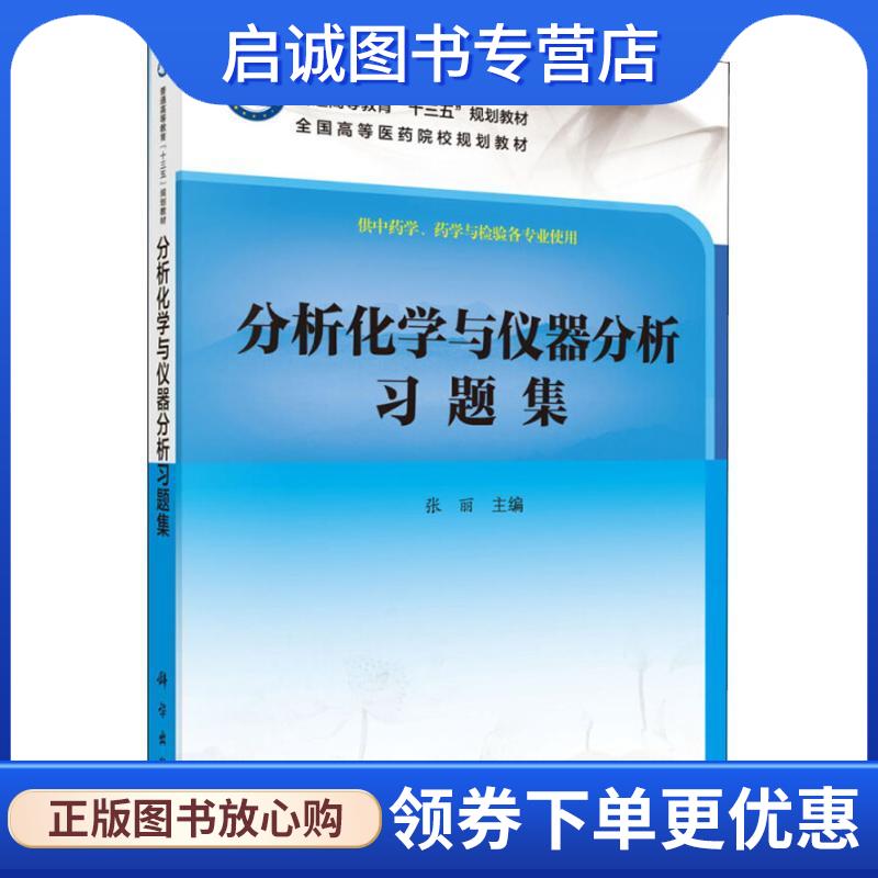 正版现货直发分析化学与仪器分析习题集 供中药学、药学与检验各专业使用 编者:张丽 9787030539823 科学出版社