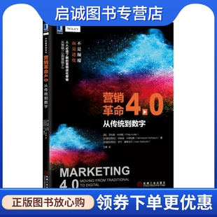 营销革命4.0：从传统到数字 科特勒 机械工业出版 现货直发预售正版 社9787111585992 王赛 现货直发 Kotler 正版 Philip