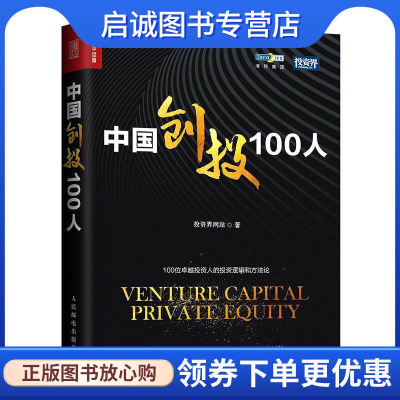 正版现货直发中国创投100人 投资界网站 9787115473301 人民邮电出版社