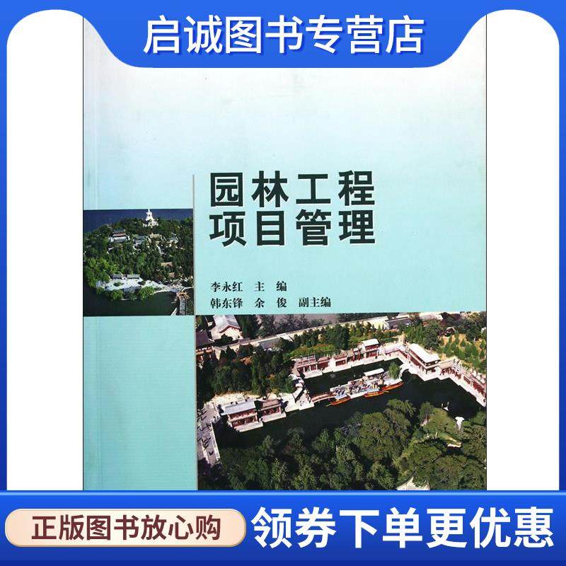 正版现货直发园林工程项目管理 李永红 编 9787040181005 高等教育出版社