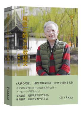正版现货直发用语文的方法教语文 黄厚江 9787100194532 商务印书馆