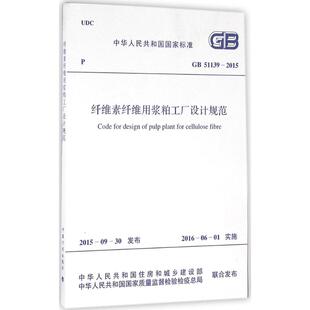 纤维素纤维用浆粕工厂设计规范中华人民共和国住房和城乡建设部,中华人民共和国国家质量监督检验检疫总局 联合发布计量标准