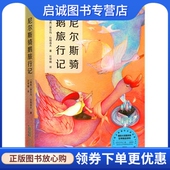 塞尔玛拉格洛夫 石琴娥译 安徽教育出版 现货直发尼尔斯骑鹅旅行记 社9787533687526 小 瑞典 策划 正版 张荣梅