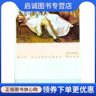 正版现货直发恋爱中的男人 [德] 马丁·瓦尔泽 著,黄燎宇 译 9787020083138 人民文学出版社
