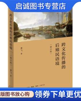 正版现货直发跨文化传播的后殖民语境 姜飞 9787108074560 生活·读书·新知三联书店