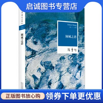 正版现货直发倾城之恋 张爱玲  著，新经典 出品 北京十月文艺出版社 9787530211168