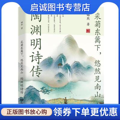 正版现货直发采菊东篱下，悠然见南山：陶渊明诗传 锦熙 9787555513759 远方出版社
