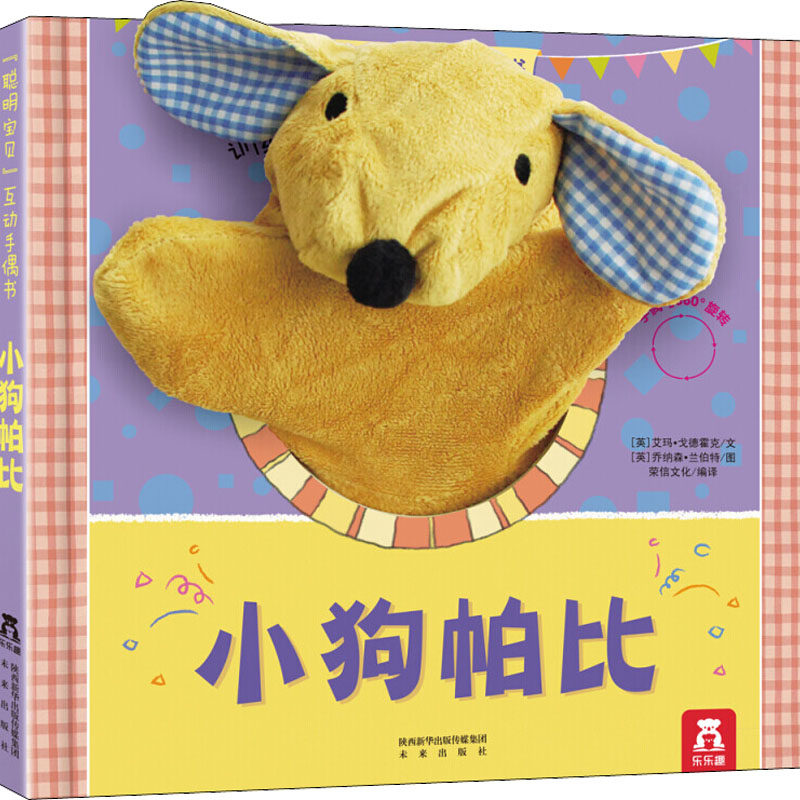小狗帕比低幼启蒙少儿未来出版社