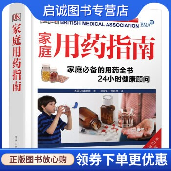 正版现货直发DK家庭用药指南 英国DK出版社 著，李常虹，徐琳琳 译 电子工业出版社 9787121227172 - 实物图