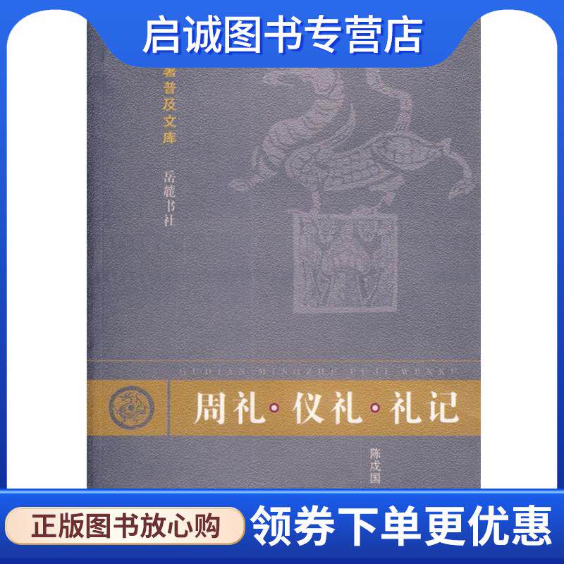 正版现货直发周礼·仪礼·礼记 郑玄 注,孔子 修撰,陈戍国 点校, 9787805201634 岳麓出版社