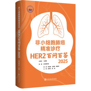 非小细胞肺癌精准诊疗：HER2百问百答指导编写组内科生活上海交通大学出版 社