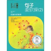 正版现货直发萤火虫快乐语文 第一辑 句子柔软操(2) 赖庆雄 青岛出版社 9787543666160