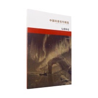 正版现货直发七重外壳王晋康湖南教育出版社9787535529503