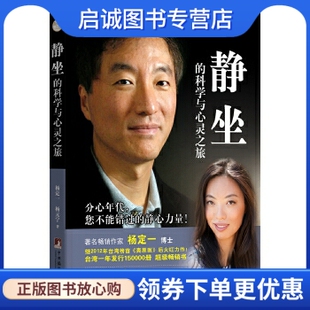正版现货直发静坐的科学与心灵之旅,杨定一  杨元宁     陈梦怡 ,中央编译出版社9787511727305