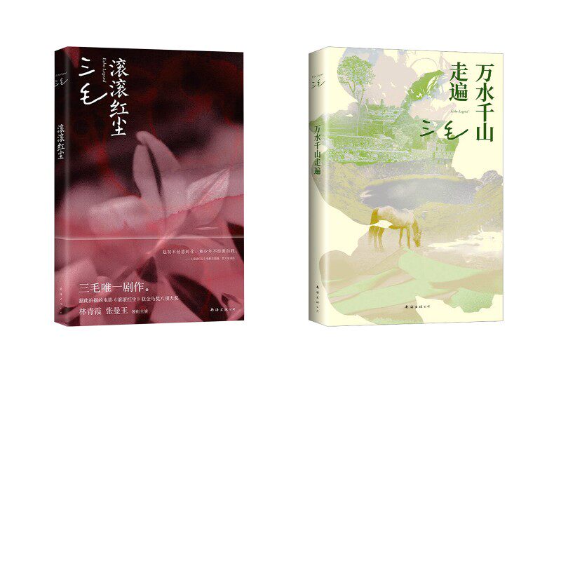 三毛2册 万水千山走遍+滚滚红尘三毛散文文学南海出版公司