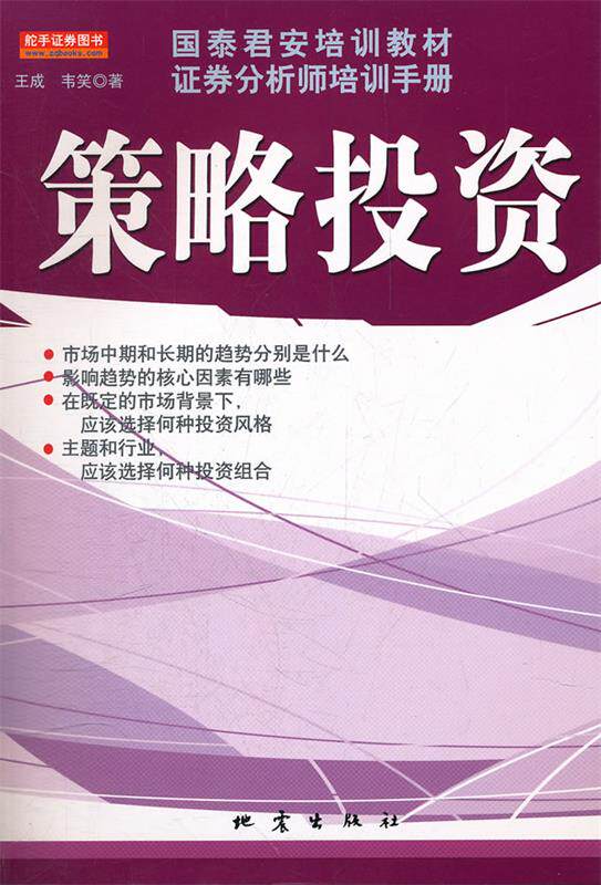 正版策略投资 王成  韦笑 地震出版社 9787502839390