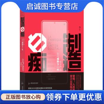 正版现货直发制造白痴 [法]米歇尔·德米尔热MichelDesmurget著,杜若琳 译 9787557028572 广东旅游出版社