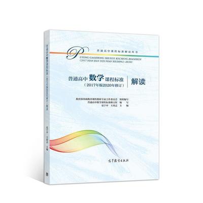 正版现货直发普通高中数学课程标准解读 教育部基础教育课程教材专家工作委员会组 9787040552027 高等教育出版社