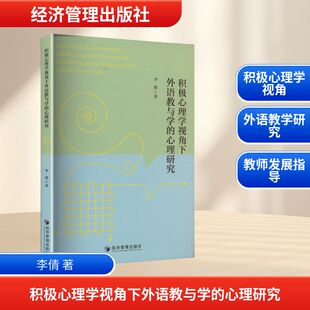 积极心理学视角下外语教与学的心理研究:李倩 著教学方法及理论文教经济管理出版社