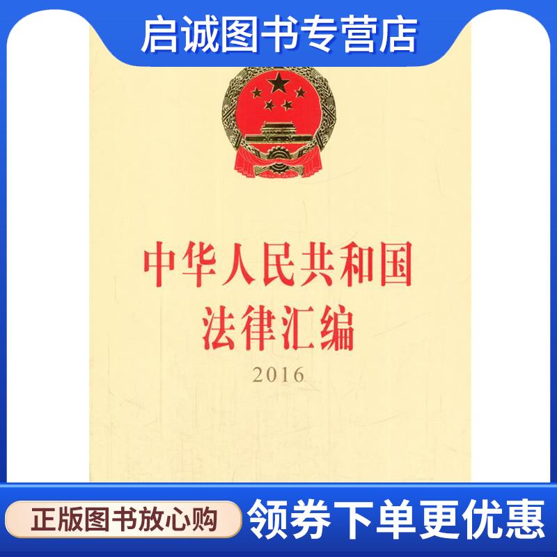 正版现货直发中华人民共和国法律汇编 2016 全国人民代表大会常务委员会法制工作委员 编 9787010173498 人民出版社