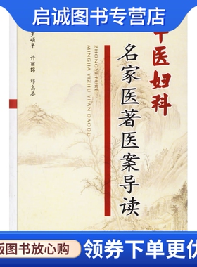 正版现货直发中医妇科名家医著医案导读,罗颂平,人民军医出版社9787509103913