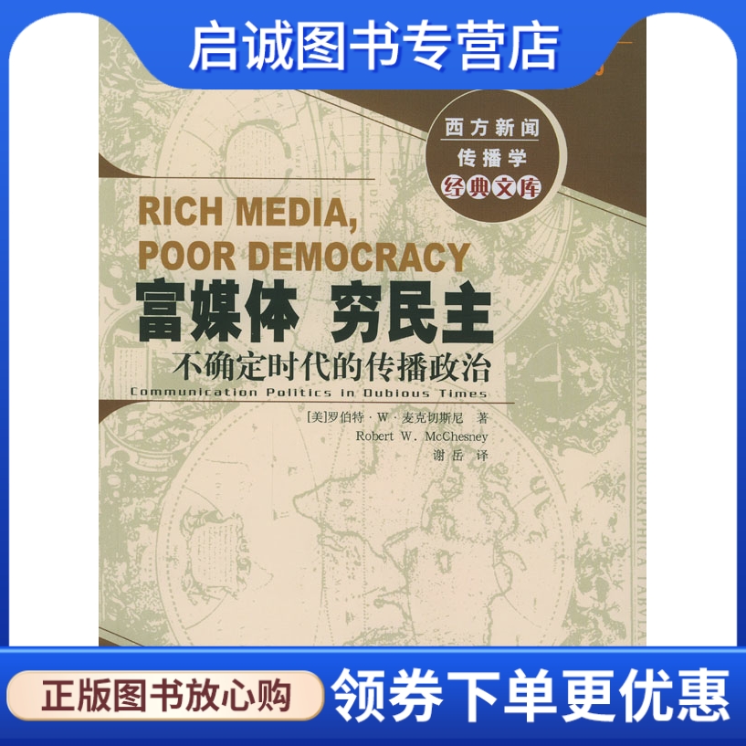 正版现货直发富媒体、穷民主:不确定时代的传播政治罗伯特W麦克切斯尼,9787501163960