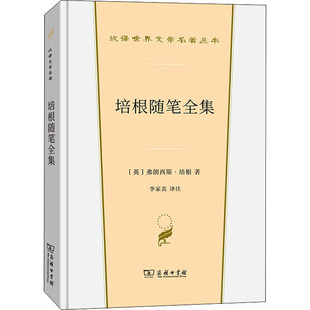 培根随笔全集 (英)弗朗西斯·培根 外国文学名著读物 文学 商务印书馆