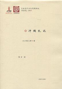 正版现货直发冲绳札记 (日)大江健三郎 著,陈言 译 9787532774012 上海译文出版社