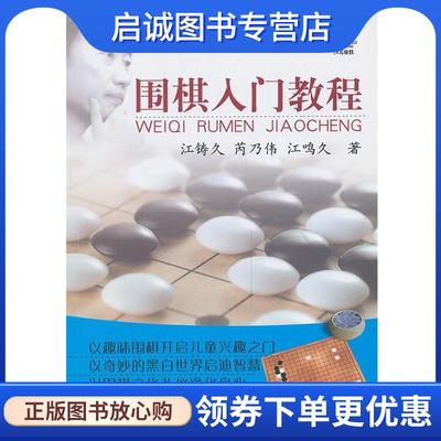 正版现货直发围棋入门教程 江铸久,芮乃伟,江鸣久 9787805509136 书海出版社