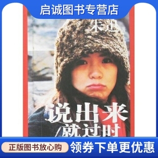 正版说出来就过时,朱迅,辽宁教育出版社9787538274967